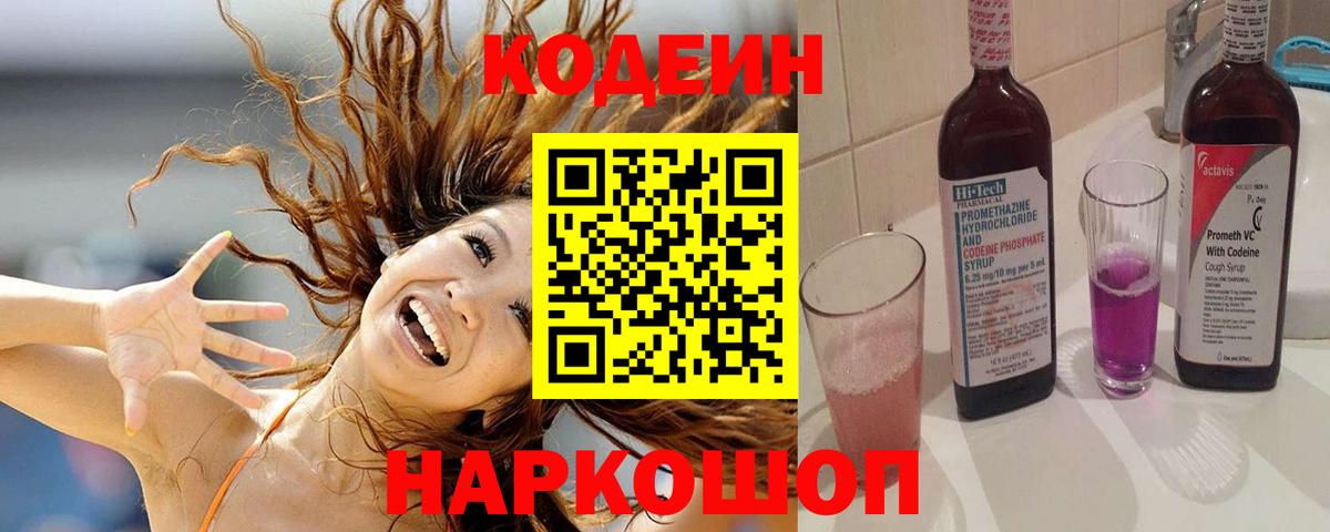 Кодеин напиток Lean (лин) Новотроицк